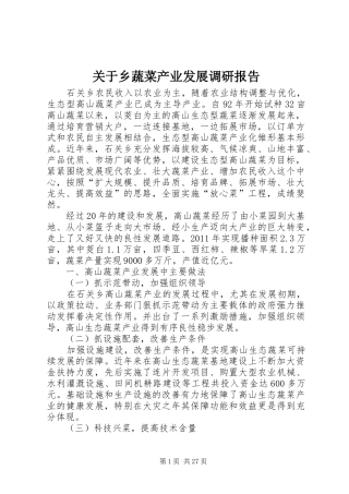 关于乡蔬菜产业发展调研报告 