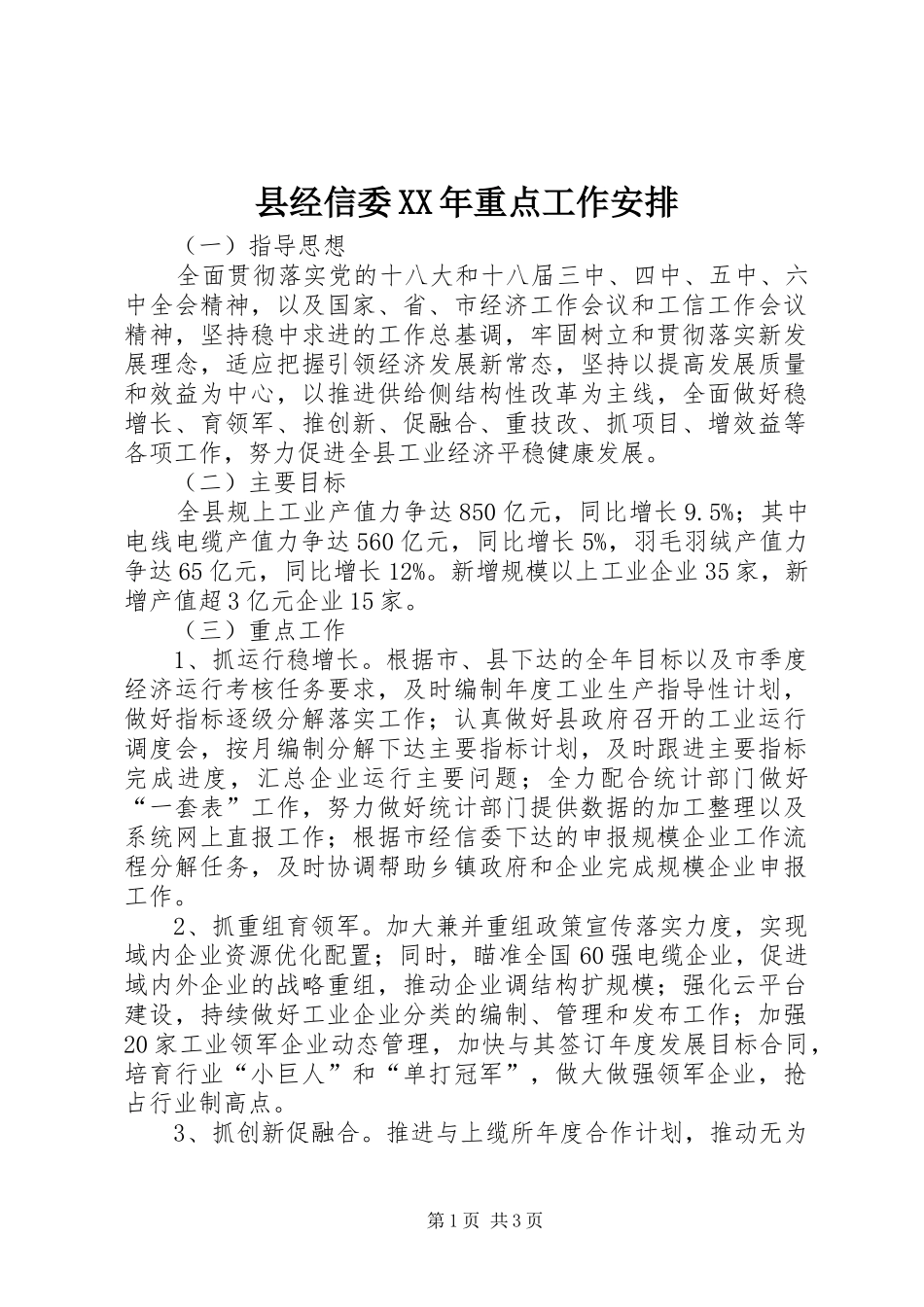 县经信委XX年重点工作安排_第1页