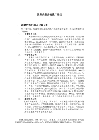 夏都美景营销推广计划