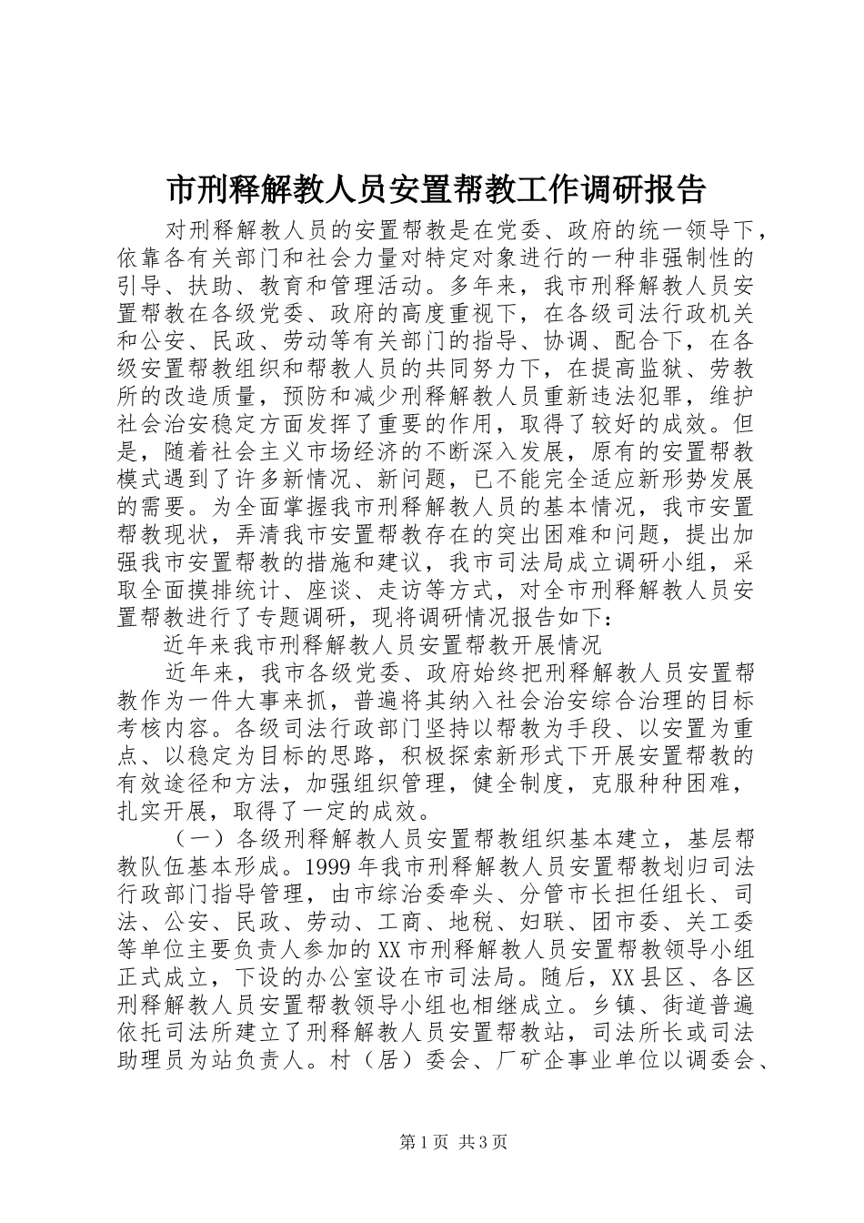 市刑释解教人员安置帮教工作调研报告 _第1页