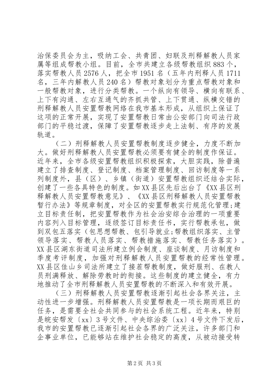 市刑释解教人员安置帮教工作调研报告 _第2页