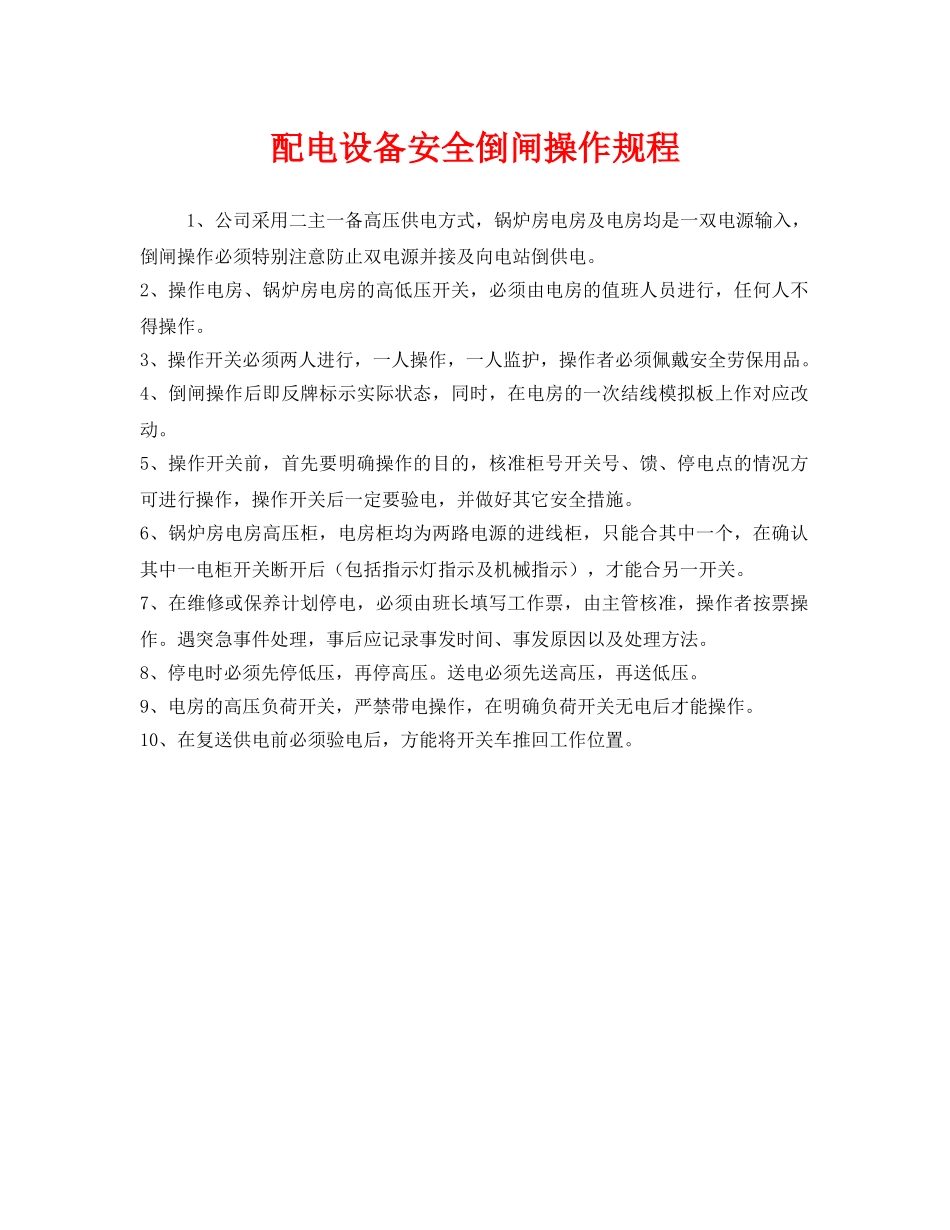 《安全操作规程》之配电设备安全倒闸操作规程 _第1页