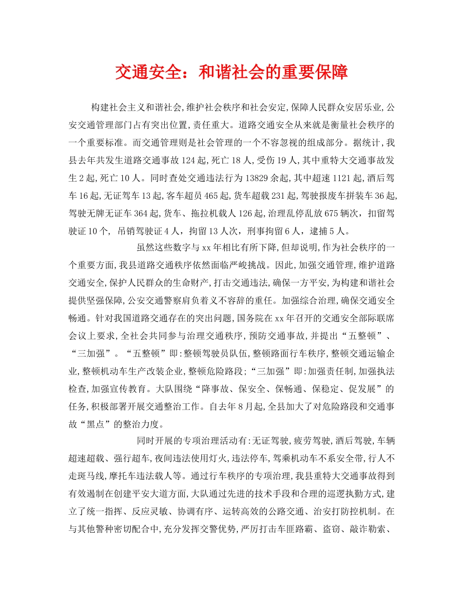 《安全管理》之交通安全和谐社会的重要保障 _第1页