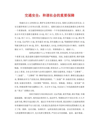 《安全管理》之交通安全和谐社会的重要保障 