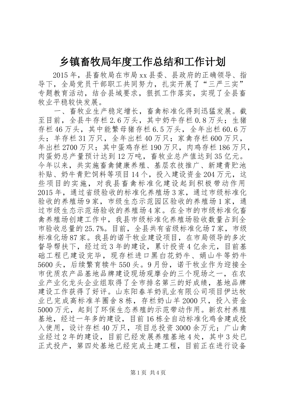 乡镇畜牧局年度工作总结和工作计划_第1页