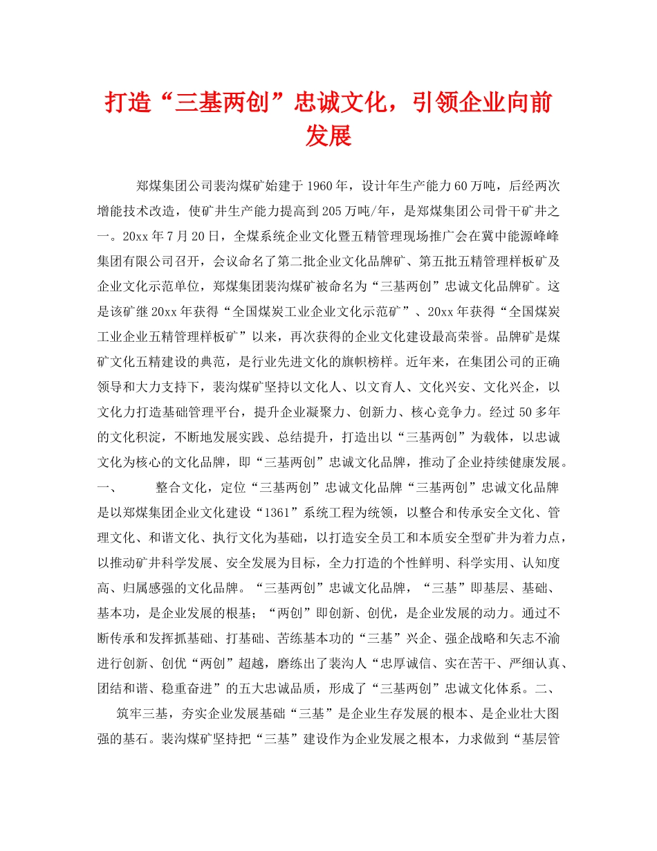 《安全管理》之打造“三基两创”忠诚文化，引领企业向前发展 _第1页