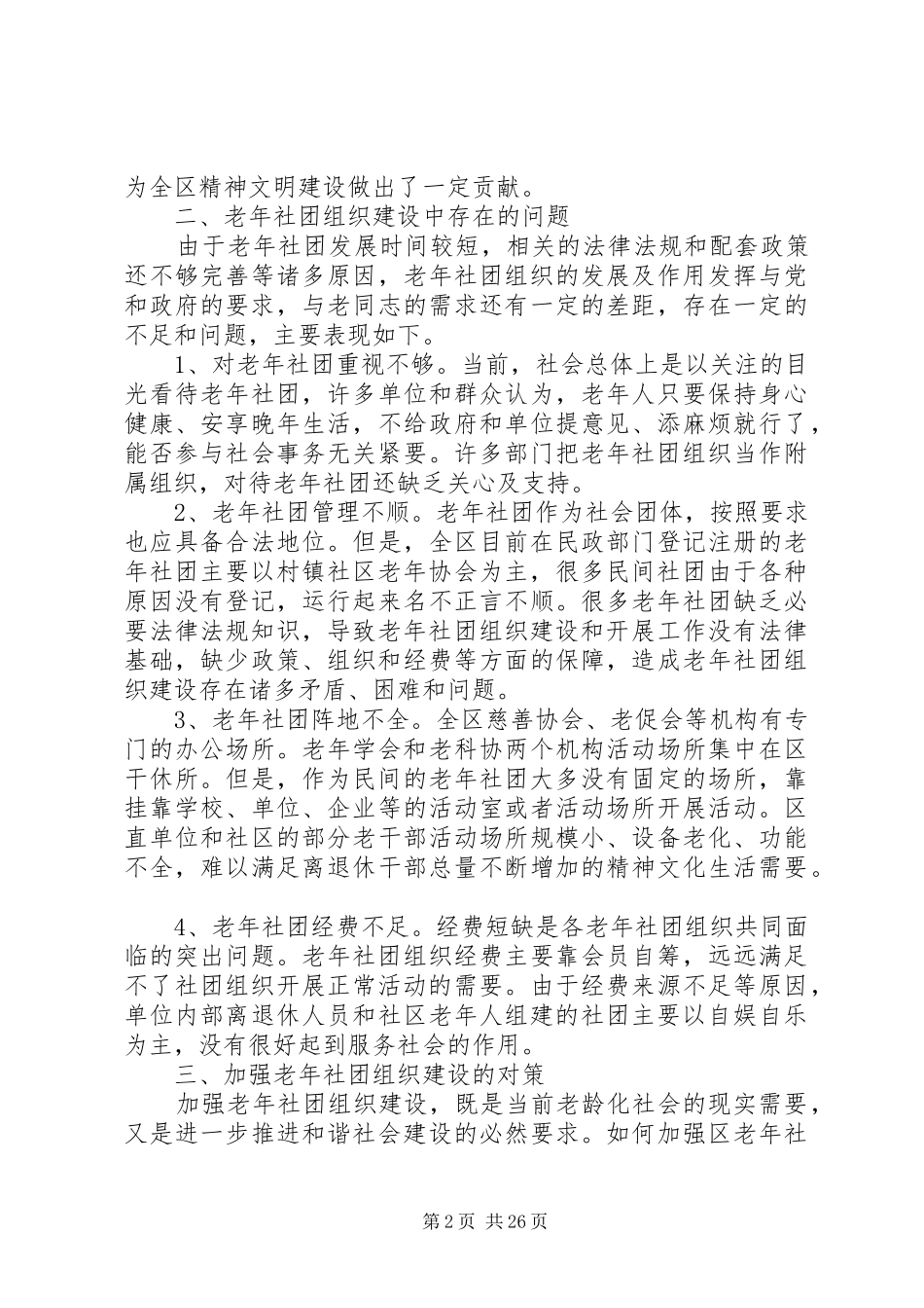 老年社会组织建设调研报告 _第2页