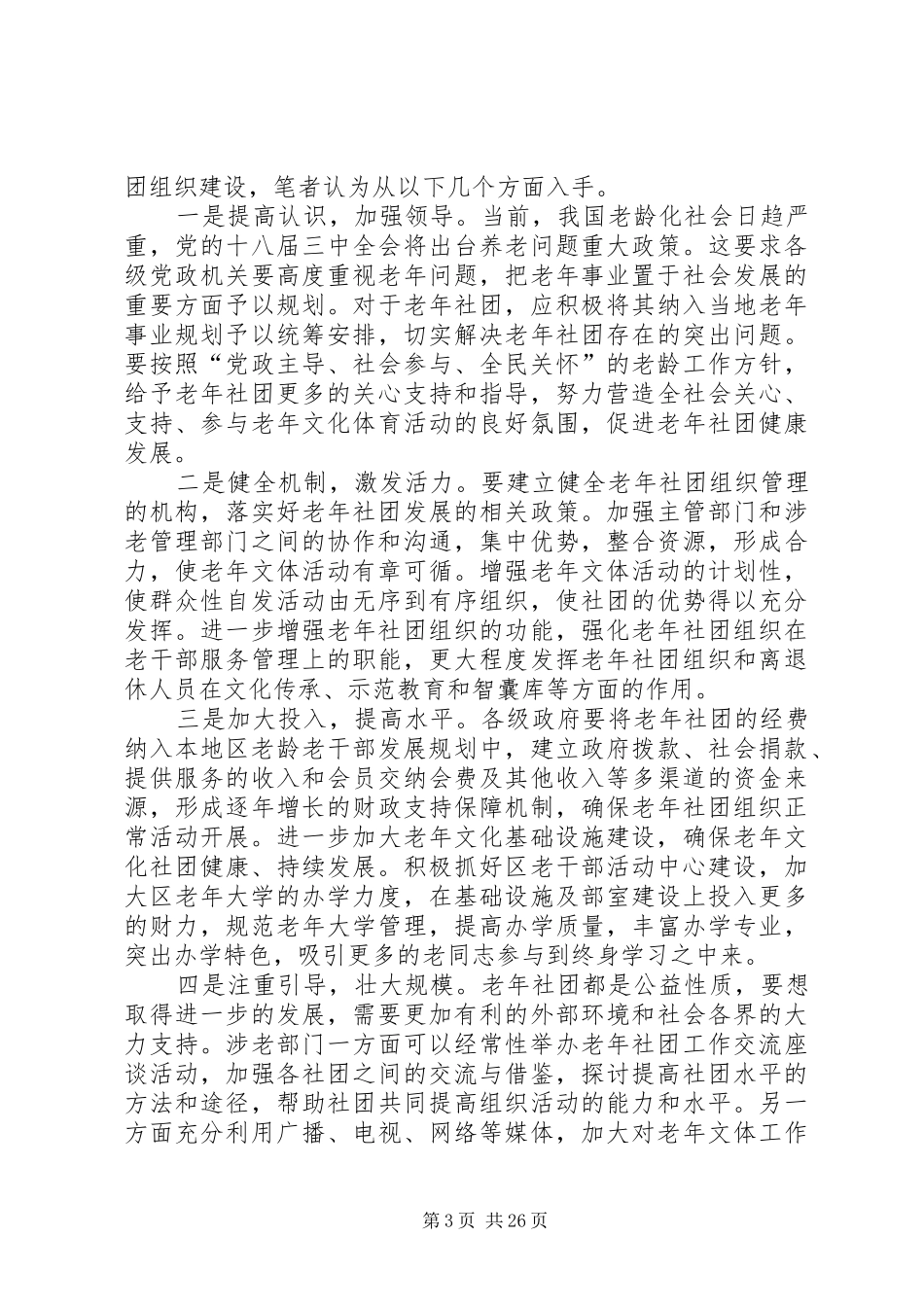 老年社会组织建设调研报告 _第3页
