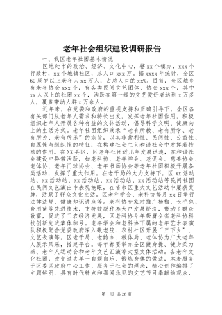 老年社会组织建设调研报告 