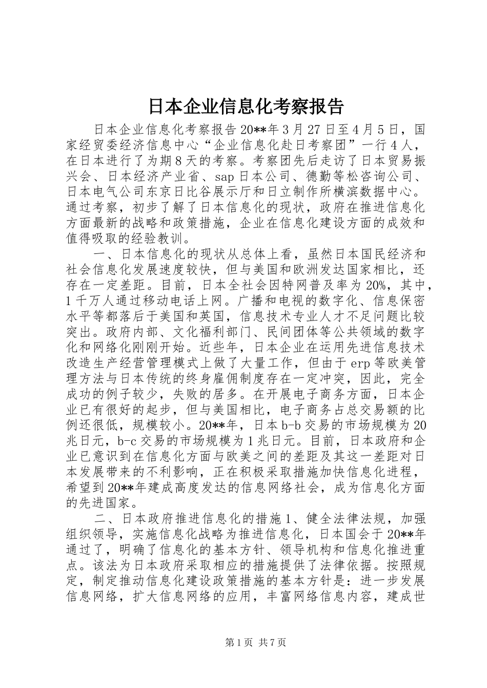 日本企业信息化考察报告 _第1页
