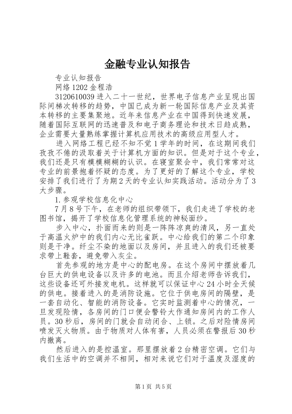 金融专业认知报告 _第1页