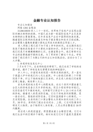 金融专业认知报告 