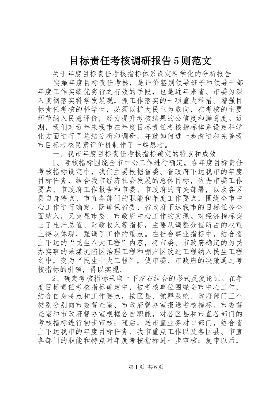 目标责任考核调研报告5则范文 _第1页