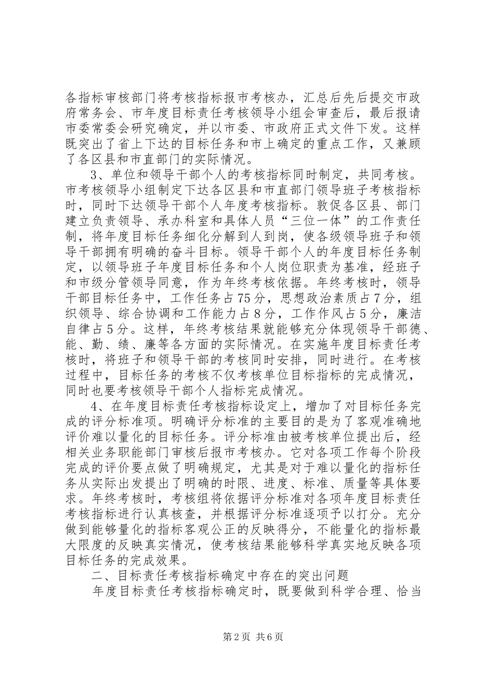 目标责任考核调研报告5则范文 _第2页