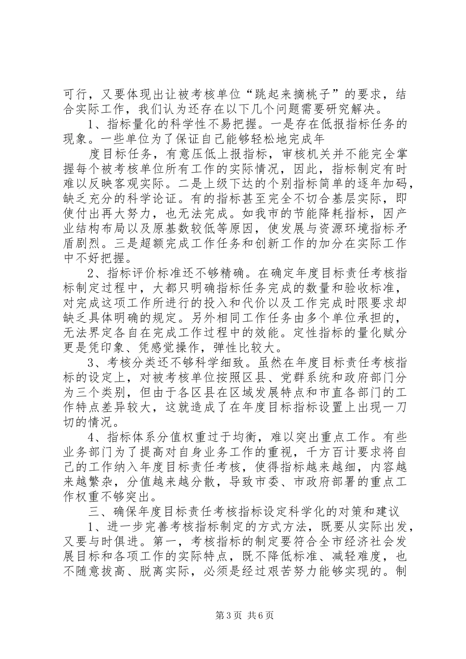 目标责任考核调研报告5则范文 _第3页
