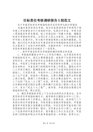 目标责任考核调研报告5则范文 
