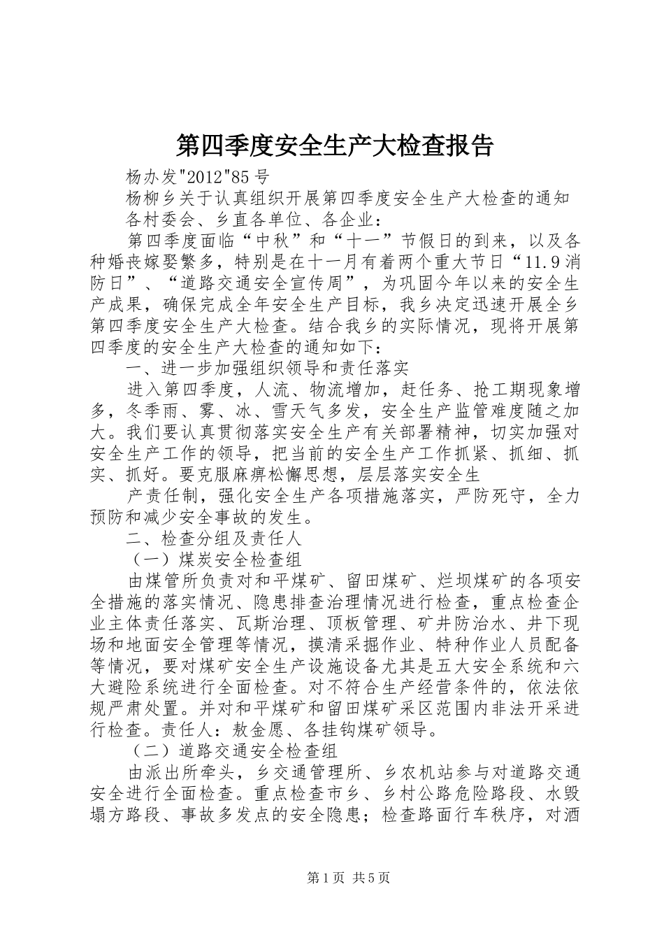 第四季度安全生产大检查报告 _第1页