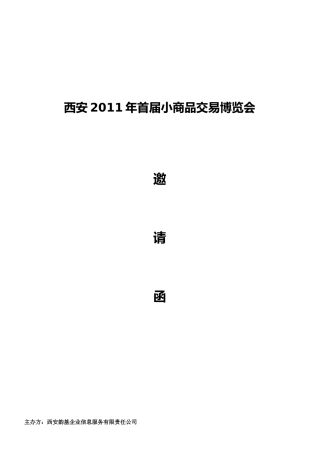 小商品展销会邀请函