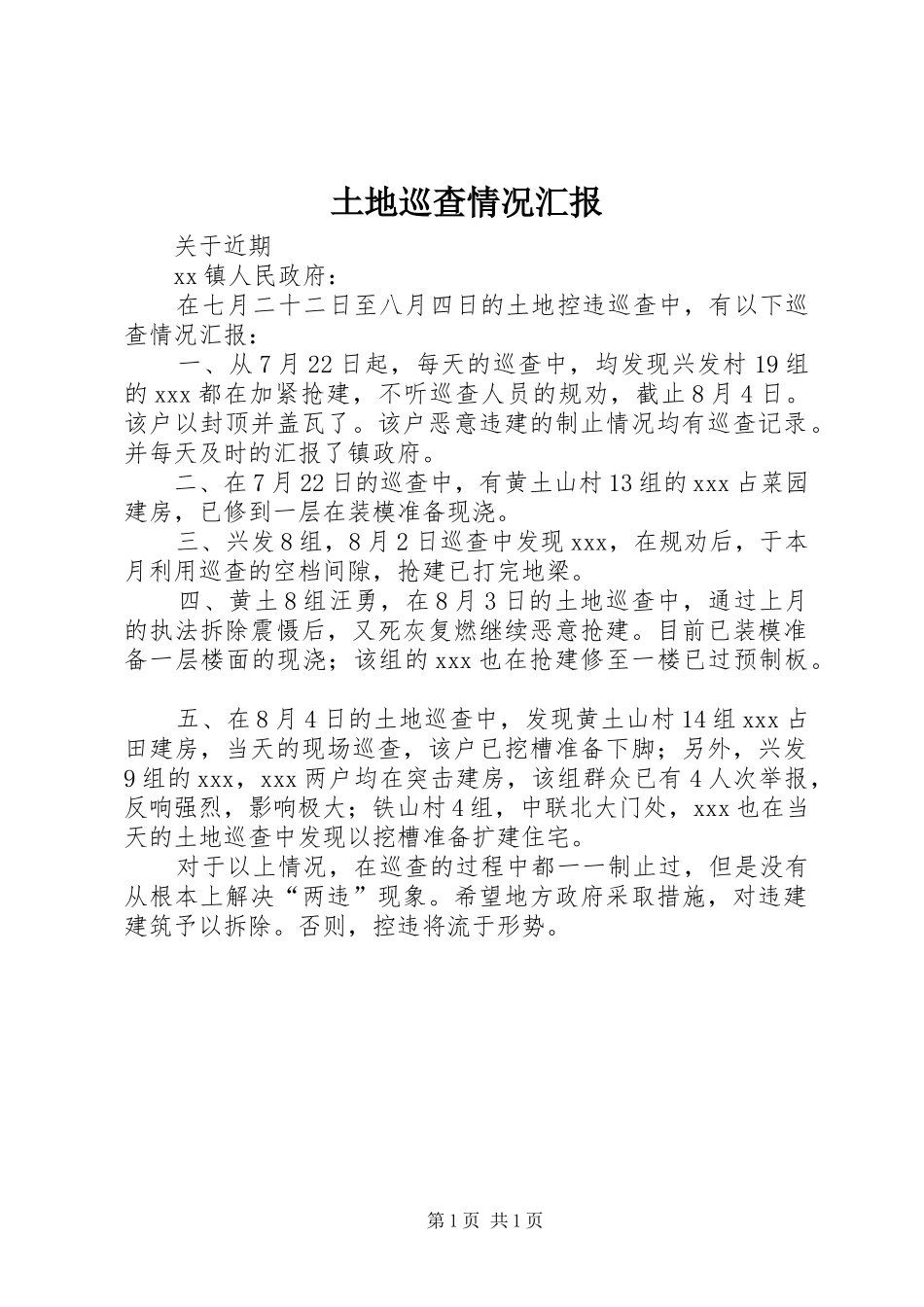 土地巡查情况汇报 _第1页