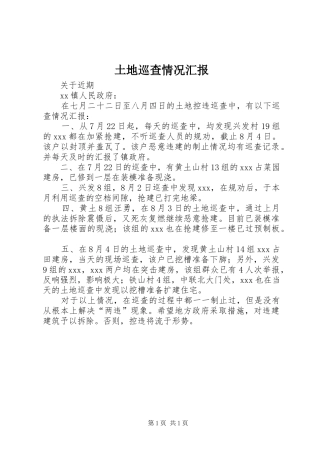 土地巡查情况汇报 