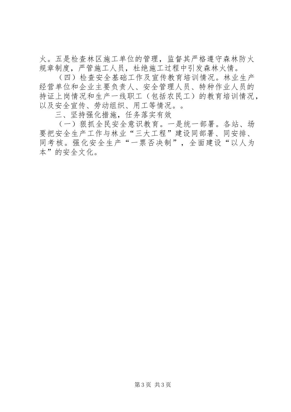 林业局安全生产大检查大整治行动工作汇报 _第3页