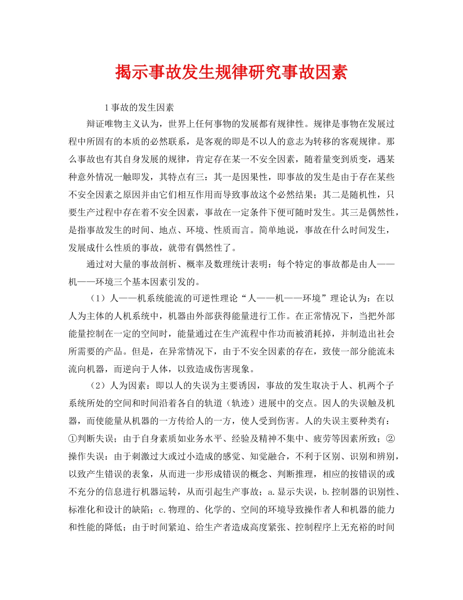 《安全管理》之揭示事故发生规律研究事故因素 _第1页