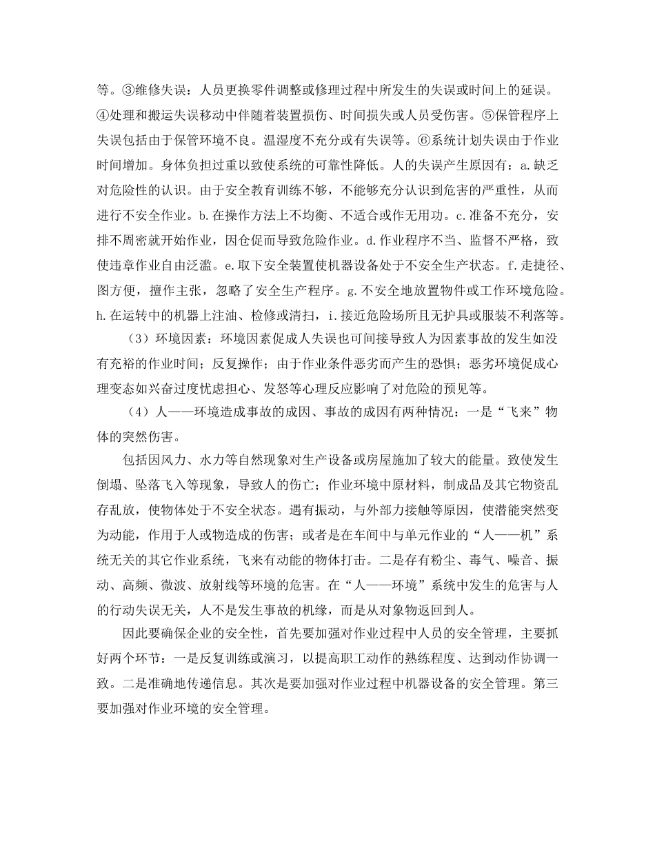 《安全管理》之揭示事故发生规律研究事故因素 _第2页