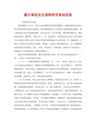 《安全管理》之揭示事故发生规律研究事故因素 