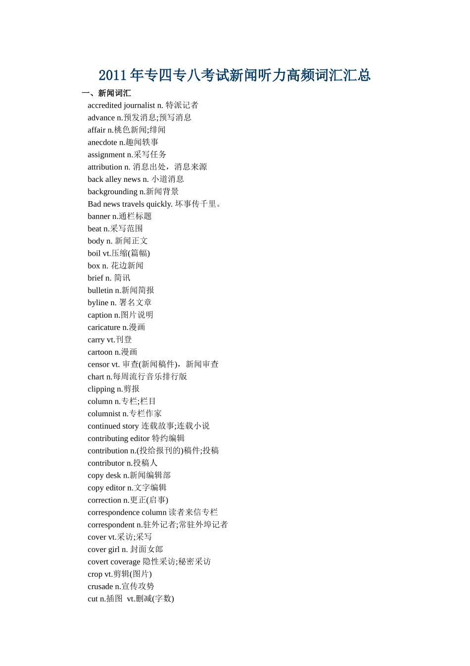 XXXX年专四专八考试新闻听力高频词汇汇总_第1页