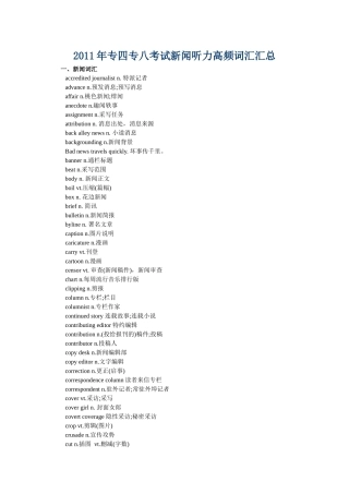 XXXX年专四专八考试新闻听力高频词汇汇总