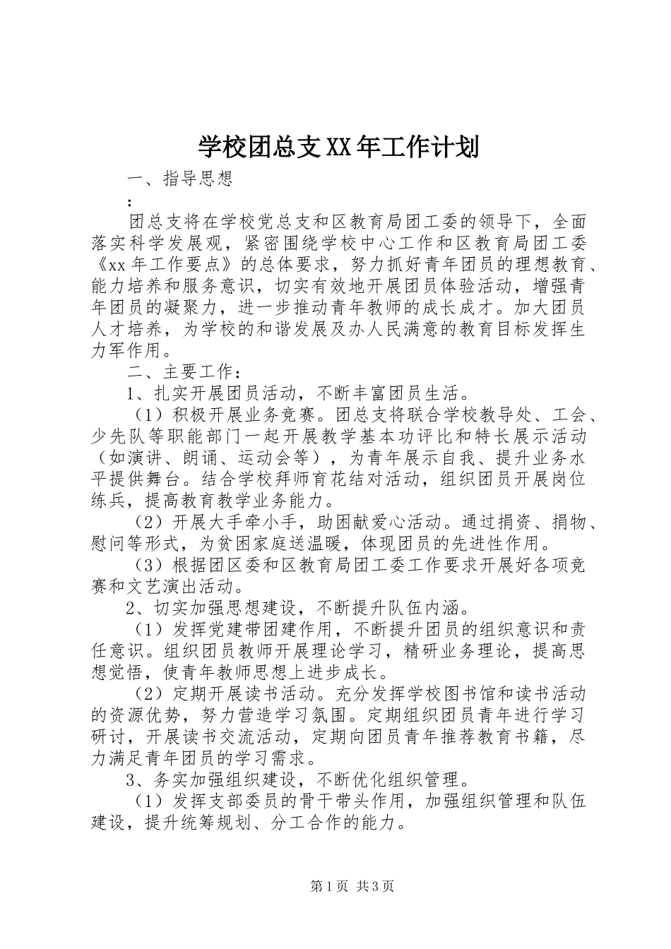 学校团总支XX年工作计划_第1页