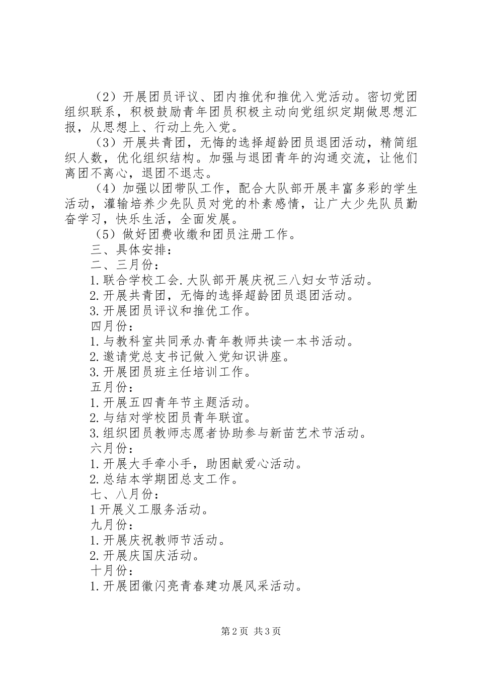 学校团总支XX年工作计划_第2页