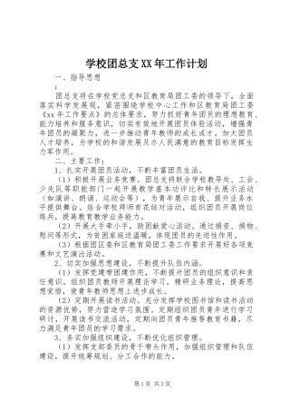 学校团总支XX年工作计划