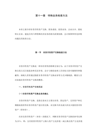 国家税务总局稽查培训之特殊业务检查方法