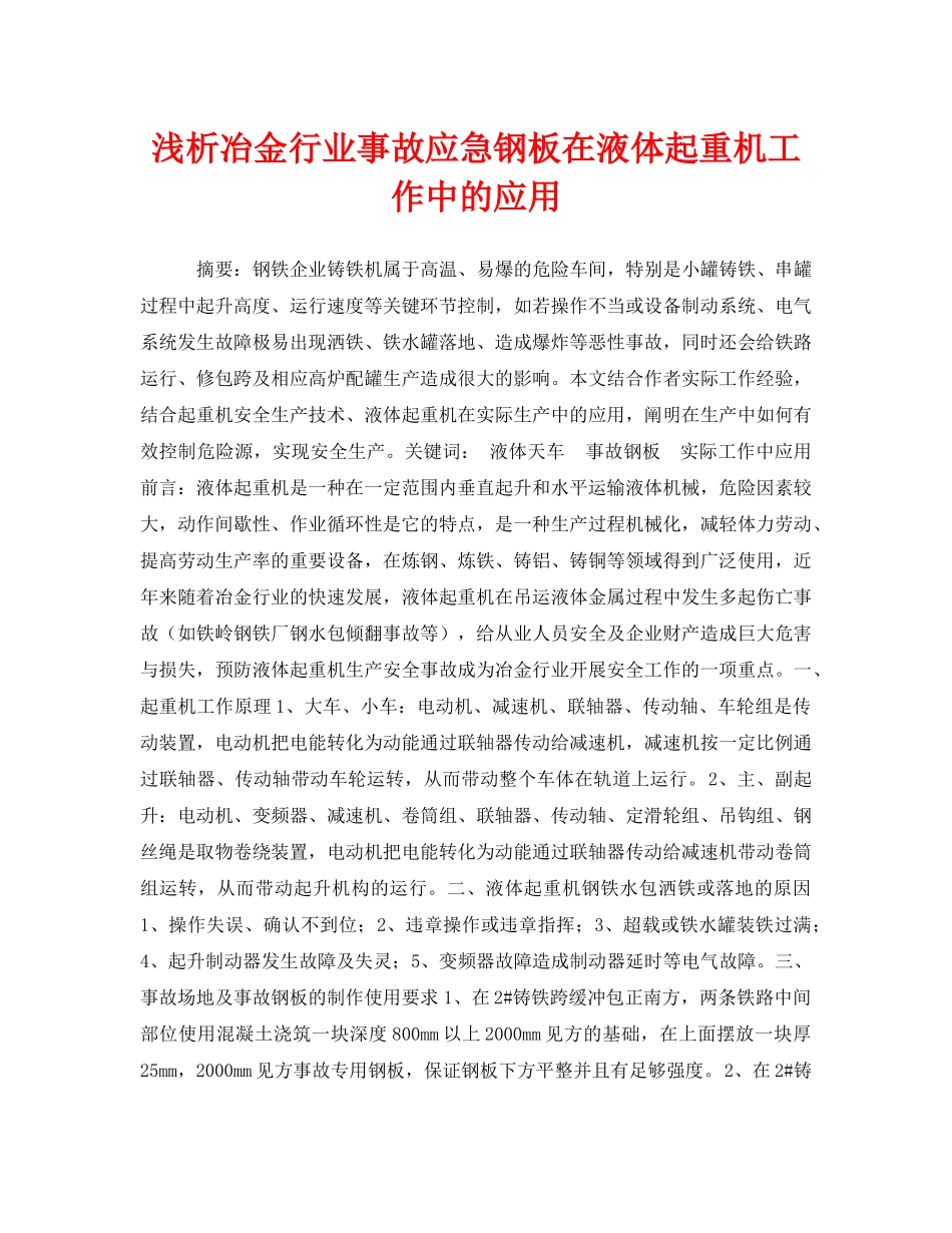 《安全管理论文》之浅析冶金行业事故应急钢板在液体起重机工作中的应用 _第1页