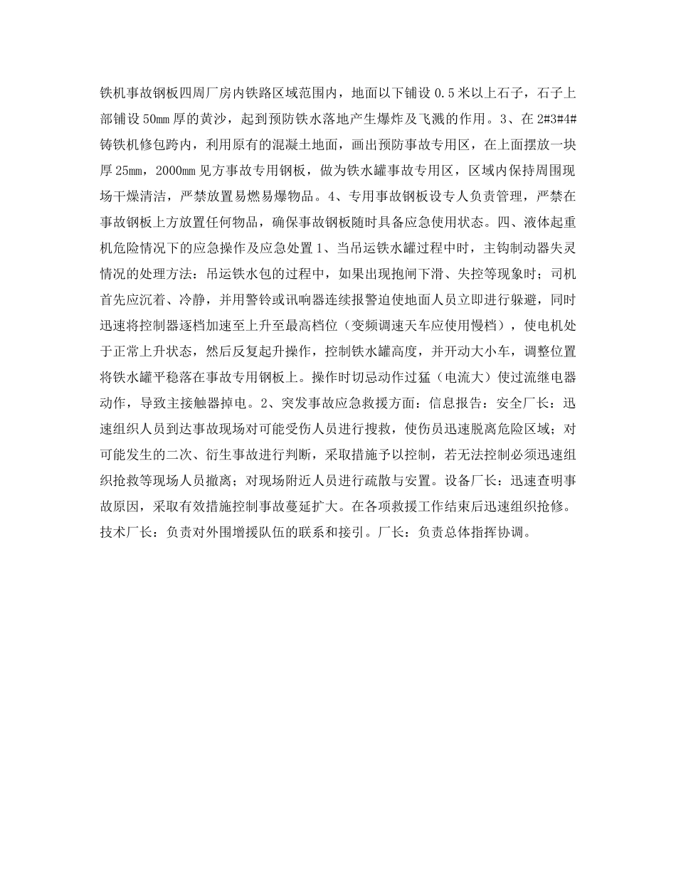《安全管理论文》之浅析冶金行业事故应急钢板在液体起重机工作中的应用 _第2页