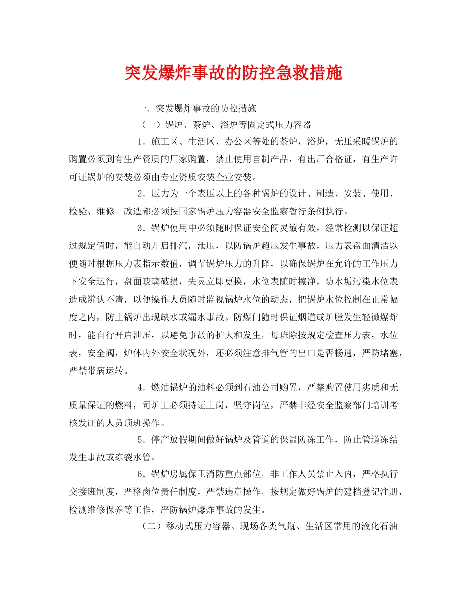 《安全常识-灾害防范》之突发爆炸事故的防控急救措施 _第1页