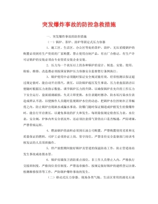 《安全常识-灾害防范》之突发爆炸事故的防控急救措施 