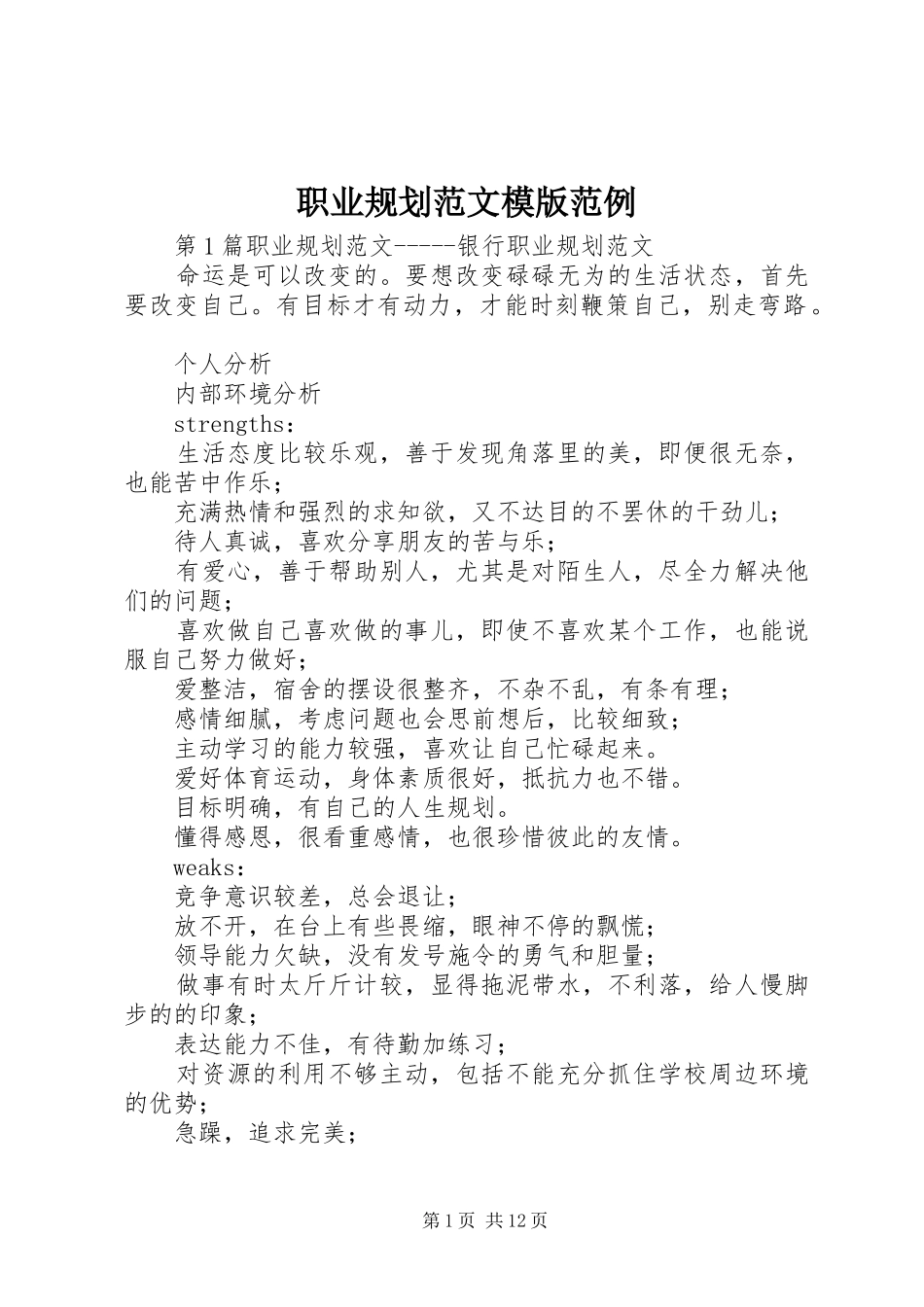 职业规划范文模版范例_第1页