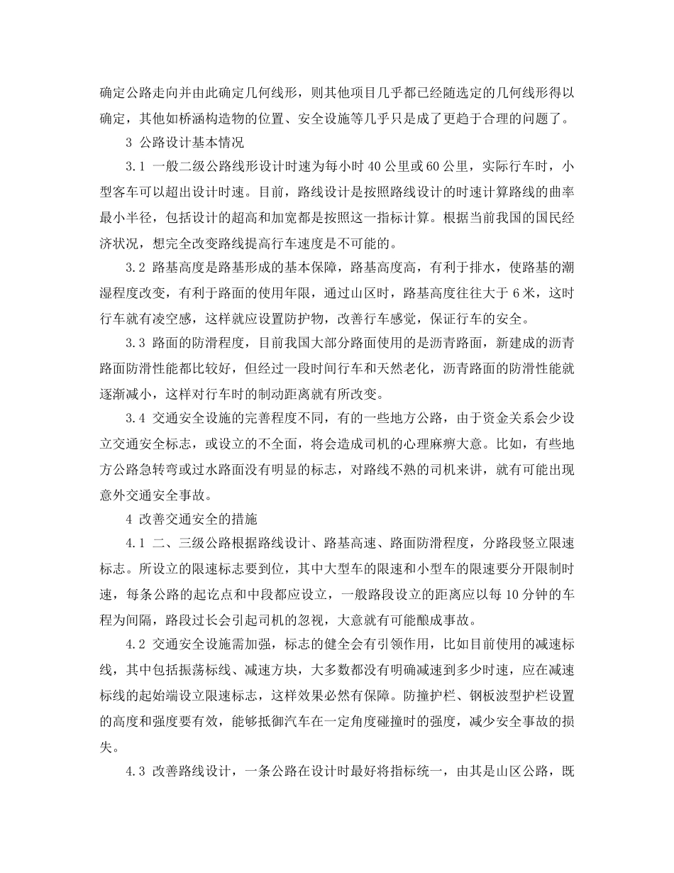 《安全管理论文》之公路设计对交通安全的重要性 _第2页