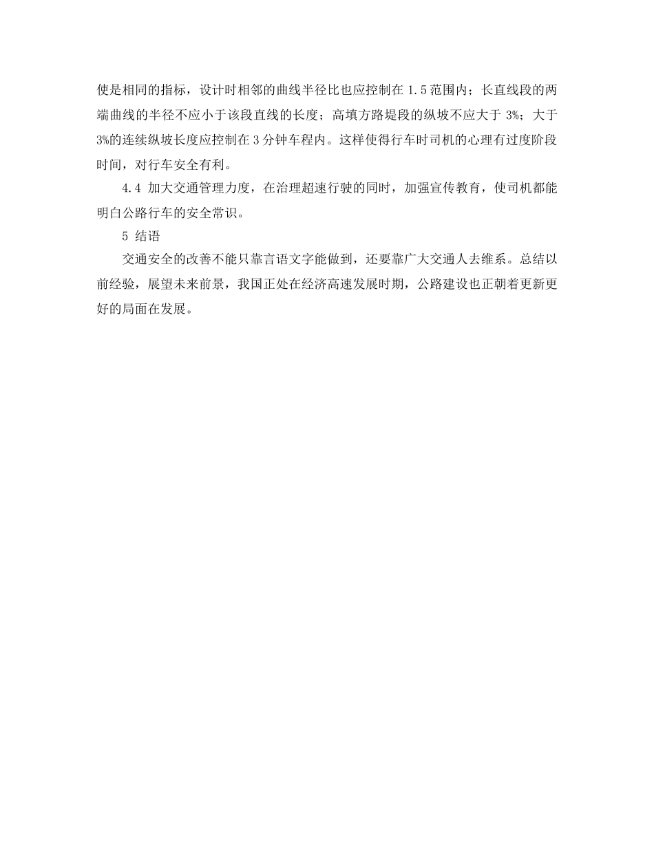 《安全管理论文》之公路设计对交通安全的重要性 _第3页