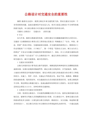 《安全管理论文》之公路设计对交通安全的重要性 
