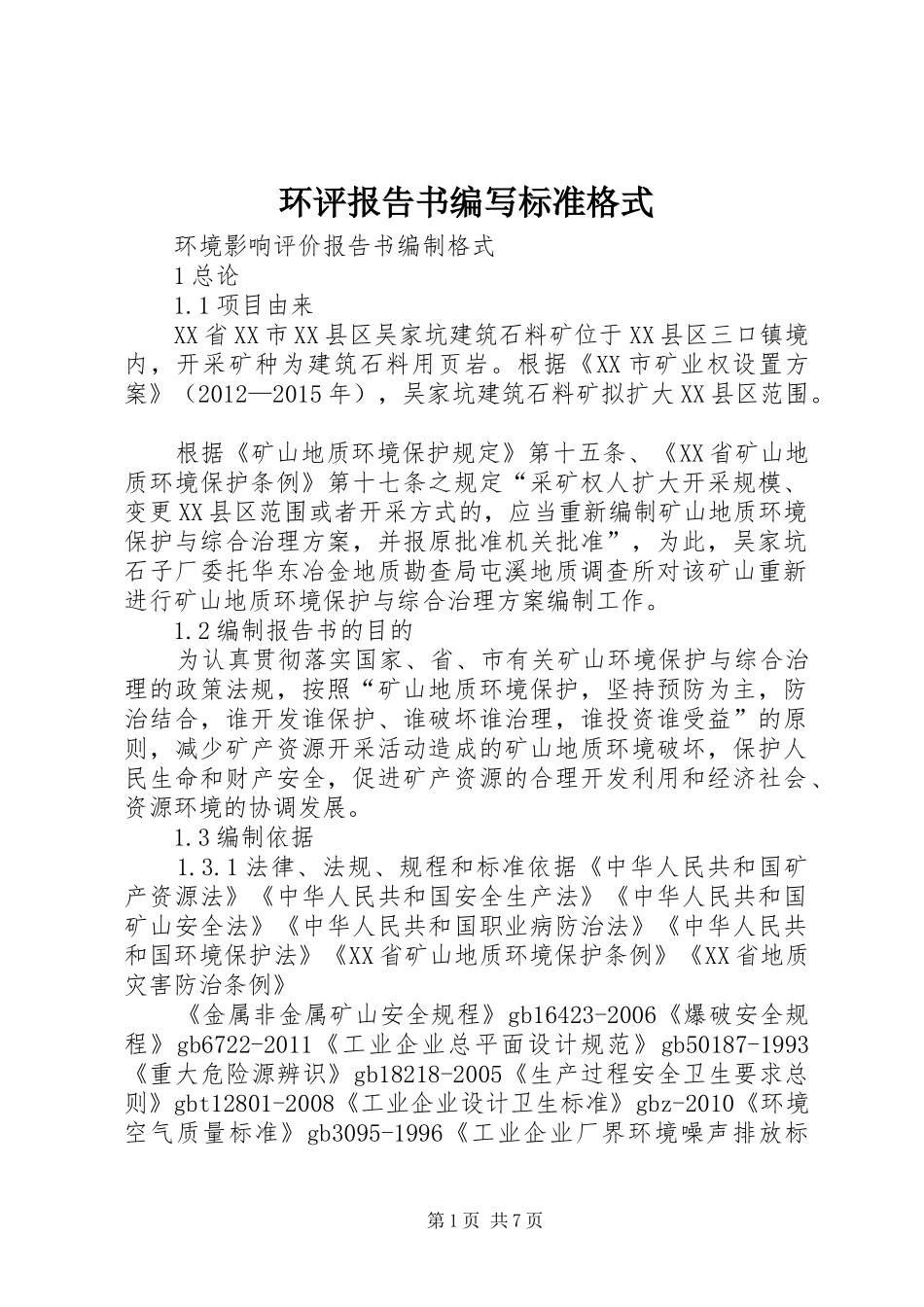 环评报告书编写标准格式 _第1页
