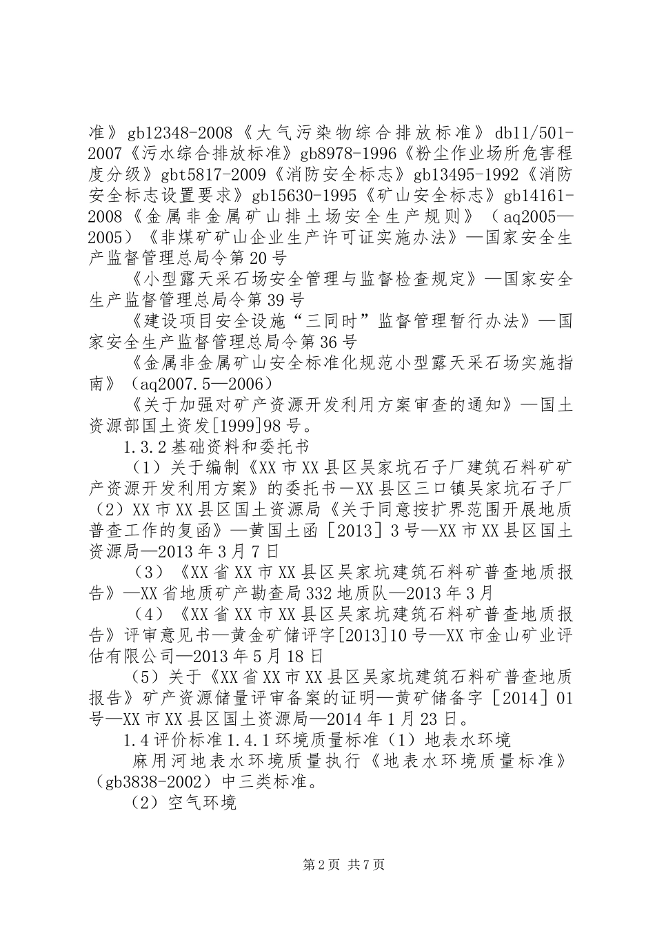 环评报告书编写标准格式 _第2页