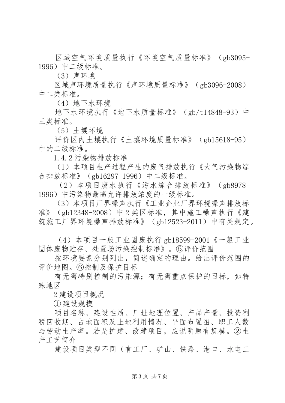 环评报告书编写标准格式 _第3页