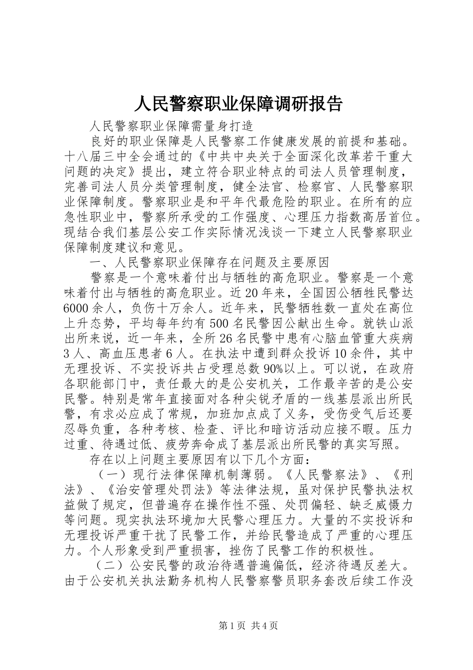 人民警察职业保障调研报告 _第1页