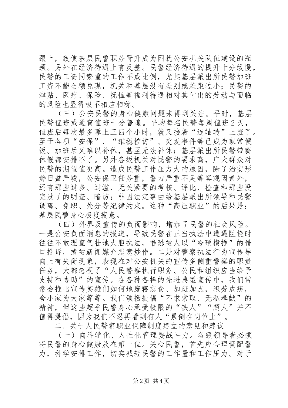 人民警察职业保障调研报告 _第2页