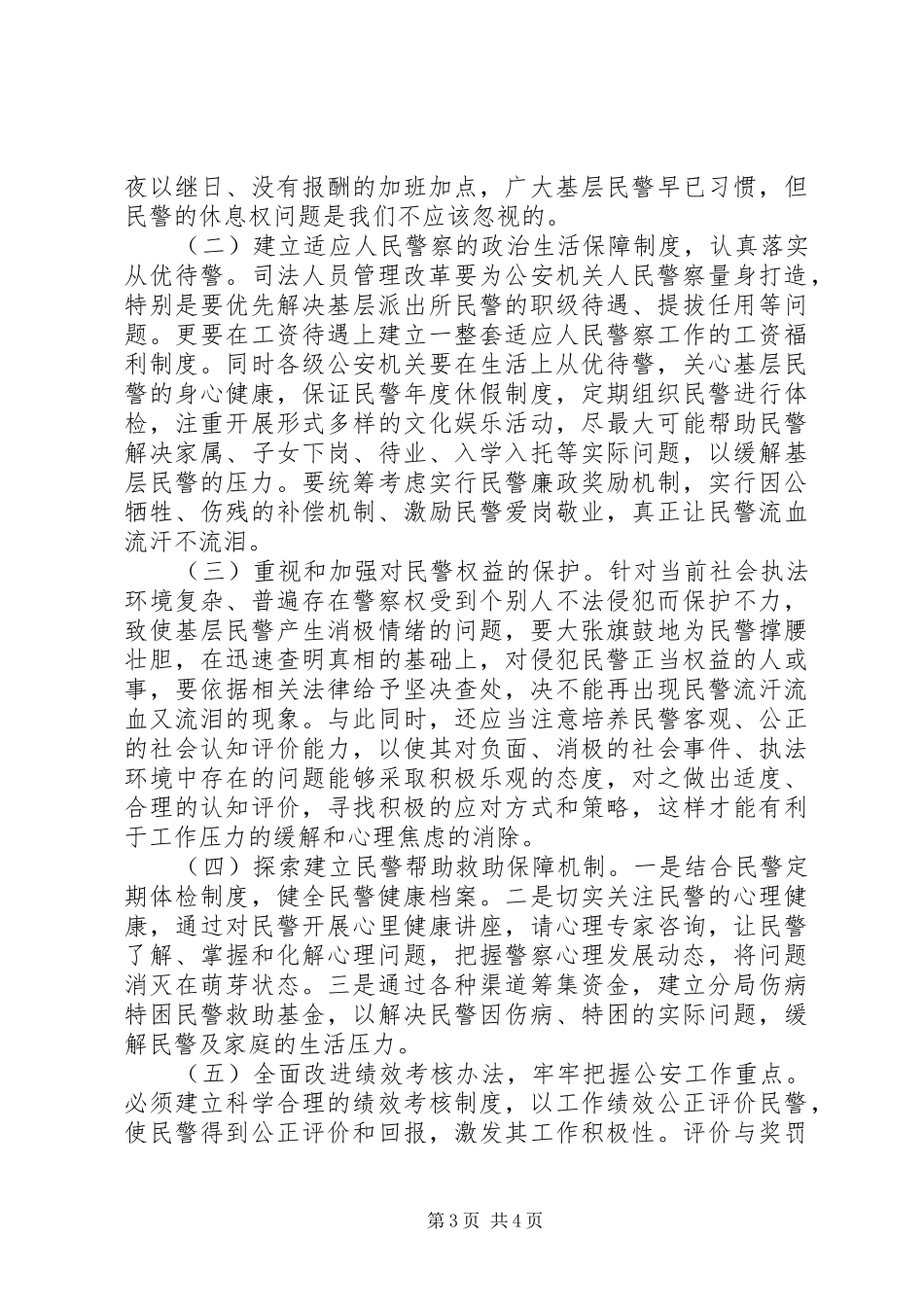 人民警察职业保障调研报告 _第3页