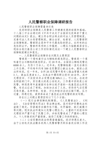 人民警察职业保障调研报告 