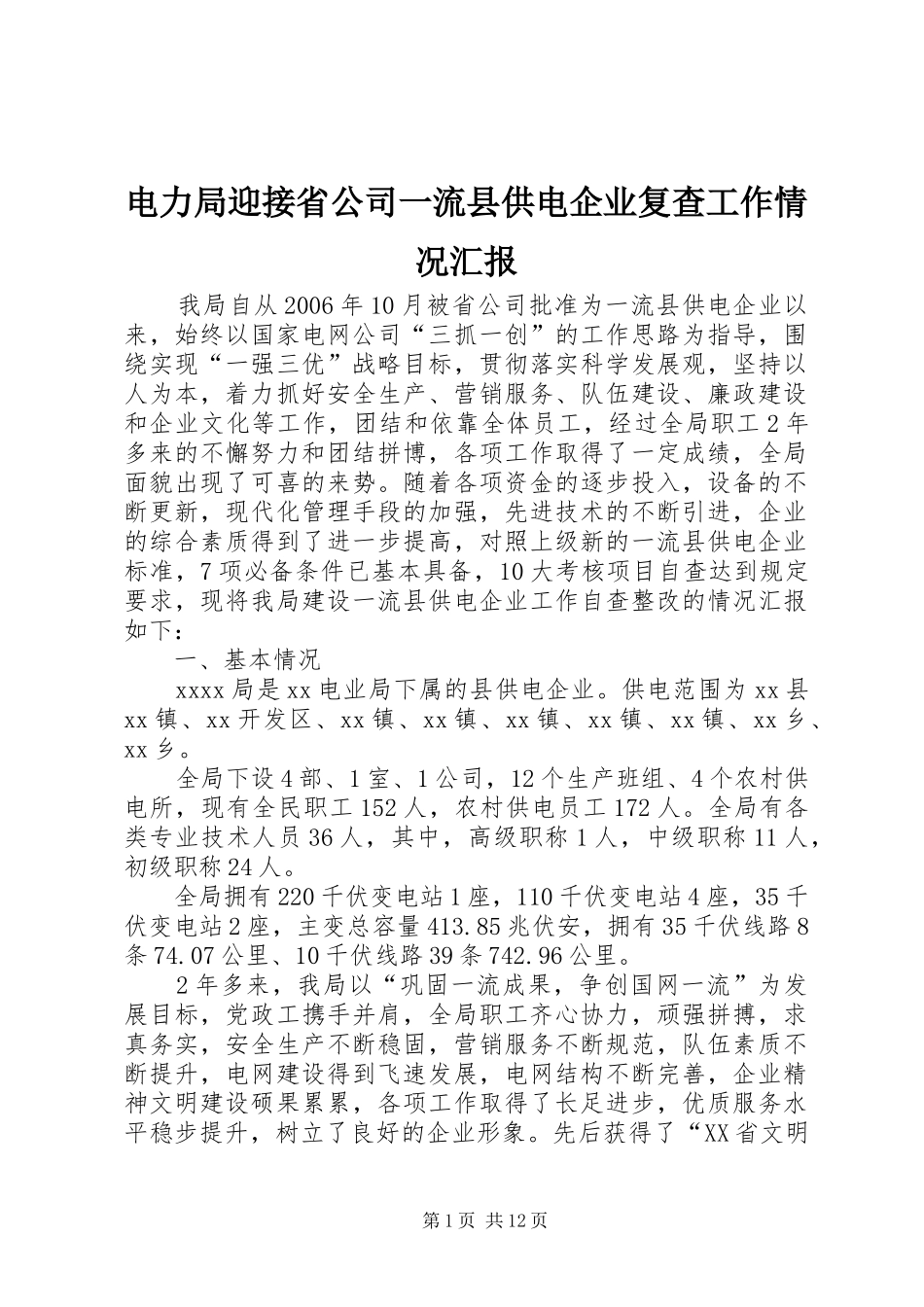 电力局迎接省公司一流县供电企业复查工作情况汇报 _第1页